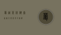 蔓越莓粉，健康新宠，天然营养的宝藏