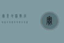 实景地图，数字时代的空间革命与未来展望