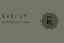 西塘图片，水乡古镇的视觉盛宴与文化遗产的永恒印记