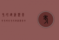 考研建筑类需要考哪些（考研建筑类需要考哪些专业）