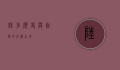 陆埠，历史与自然的交汇之地