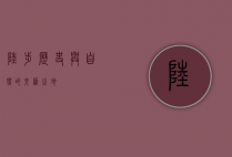 陆埠，历史与自然的交汇之地