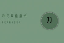 四斤半宝宝吃多少（四岁半多少斤）