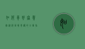 如何养好富贵竹，从选苗到养护的全面指南