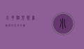 小花猫儿歌，童趣与文化的交织