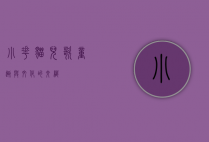 小花猫儿歌，童趣与文化的交织