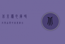 北京优衣库，时尚与品质的完美融合