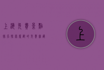 上海免费景点排名，探索魔都的免费宝藏，解锁城市新玩法