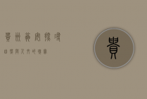 贵州翁安，探寻自然与人文的瑰宝