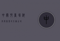 中关村商场，科技与商业的交汇之地