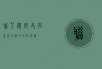 联芳楼，历史与现代交织的文化地标