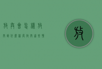 放弃会怎样（放弃到什么程度？放弃这些情况！）
