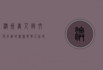 澳洲唐人街，文化交融的桥梁与华人社区的缩影