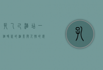 孔乙己酒店，一个时代的缩影与人性的镜像