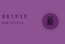 刷机失败怎么办（刷机失败怎么回事）