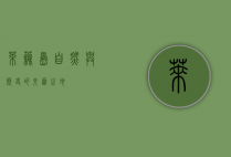 莱芜岛，自然与历史的交汇之地