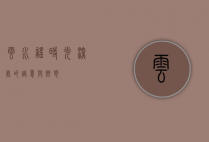 云水谣，时光深处的诗意与乡愁