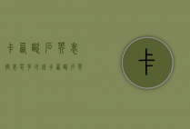 卡西欧石英表换表芯多少钱（卡西欧石英手表多少钱一块）