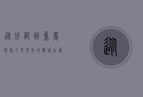 从成都到重庆，探索巴蜀文化的双城之旅