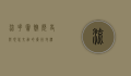 流花宾馆，历史与现代交融的广州地标