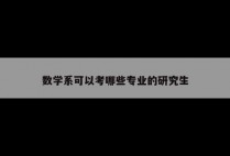 数学系可以考哪些专业的研究生