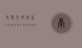 南滨是哪个省的？揭秘南滨的地理位置与独特魅力