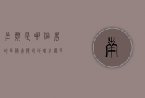 南滨是哪个省的？揭秘南滨的地理位置与独特魅力