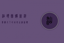 汕头团购，新消费模式下的城市生活新体验