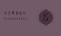 北京建国饭店，历史与现代交织的奢华地标