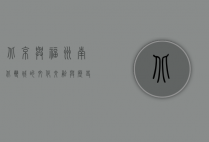 北京与福州，南北双城的文化交融与历史对话