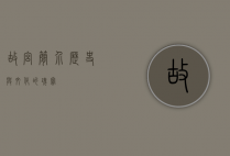 故宫简介，历史与文化的瑰宝