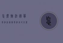 怎么挑法国葡萄酒（法国葡萄酒用的什么葡萄）