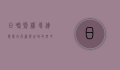 日喀则机场，连接雪域高原与世界的空中桥梁