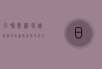 日喀则机场，连接雪域高原与世界的空中桥梁