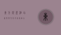 东方银座酒店，奢华与文化的完美融合