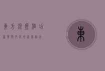 东方银座酒店，奢华与文化的完美融合