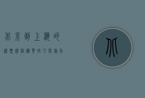 北京到上海的机票，价格、购买技巧与旅行建议