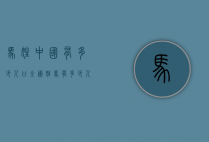马姓中国有多少人口（全国姓马有多少人口）