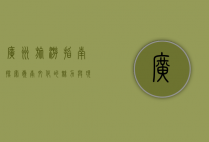 广州旅游指南，探索岭南文化的魅力与现代都市的繁华