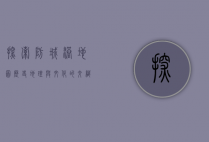探索防城港地图，历史、地理与文化的交织