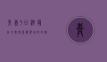 青岛3日游最佳方案，探索海滨城市的魅力