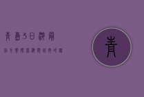 青岛3日游最佳方案，探索海滨城市的魅力