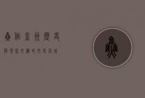 焦作孟州，历史与现代交织的文化名城