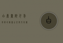 白鹿书院，千年学府的智慧之光与文化传承
