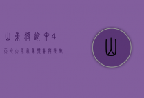 山东将迎来4天的大雨，气象预警与应对措施全解析