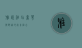 雅悦酒店，奢华与舒适的完美融合