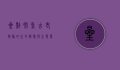 星点肺鱼，古老物种的生存智慧与生态意义