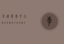 李连贵熏肉大饼，百年传承的美味传奇