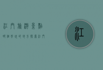 江门旅游景点哪个好玩的地方？探索江门的独特魅力