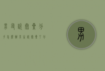男友说太累分手怎么办（男生说太累了分手）